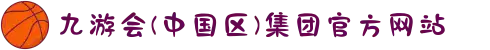 九游会(中国区)集团官方网站